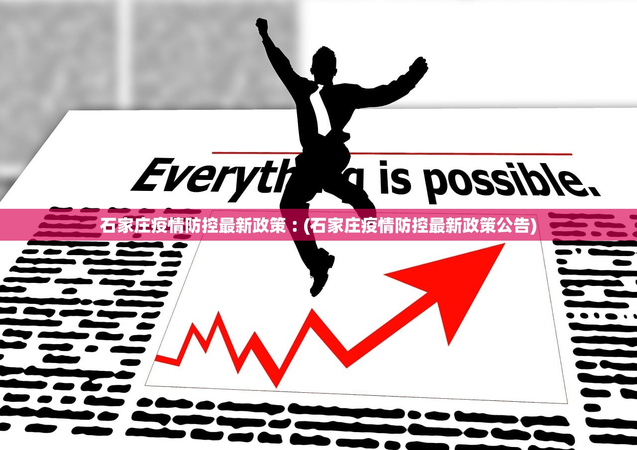 石家庄疫情防控最新政策︰(石家庄疫情防控最新政策公告)