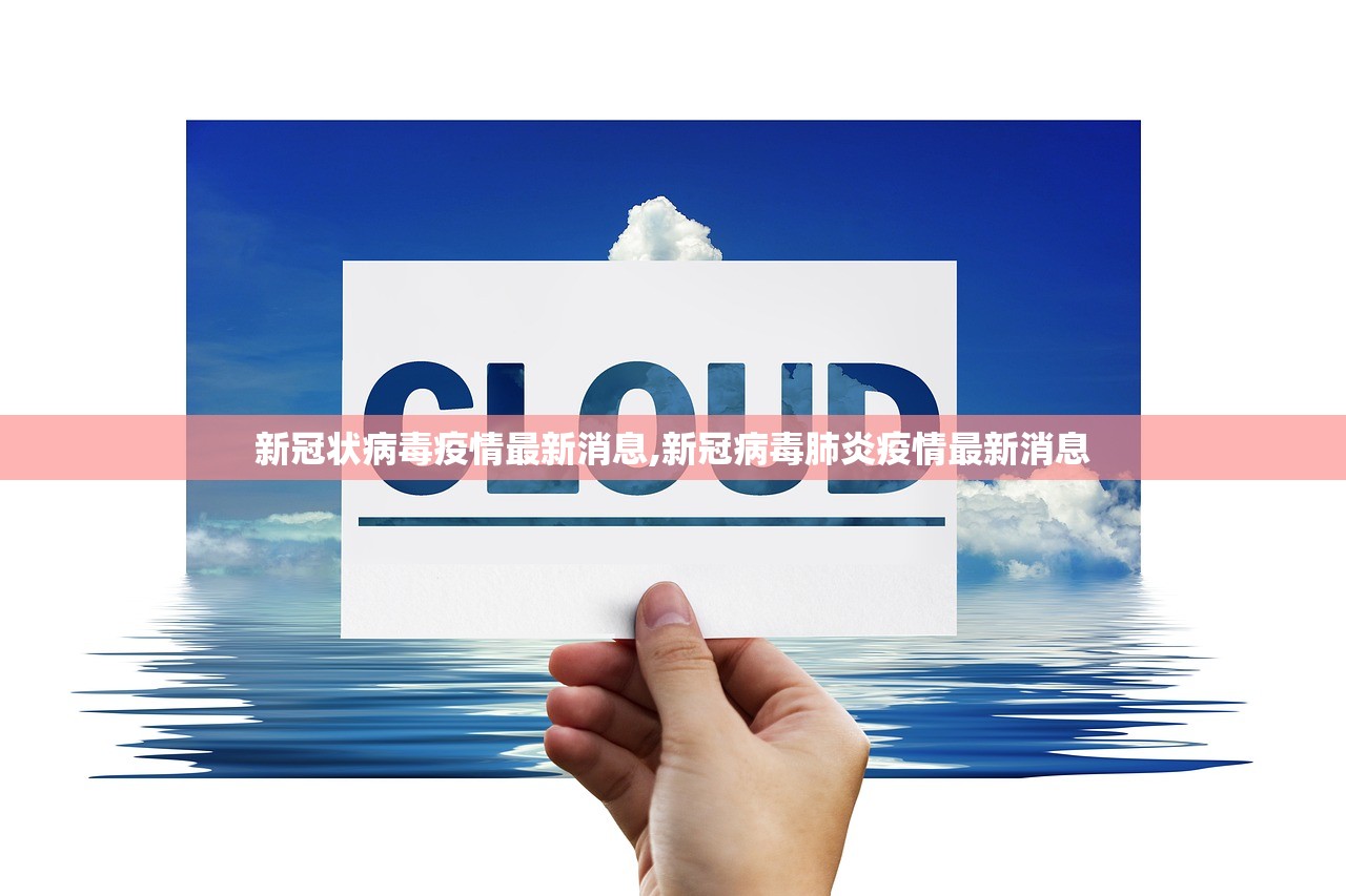 新冠状病毒疫情最新消息,新冠病毒肺炎疫情最新消息 新冠状病毒疫情最新消息,新冠病毒肺炎疫情最新消息
