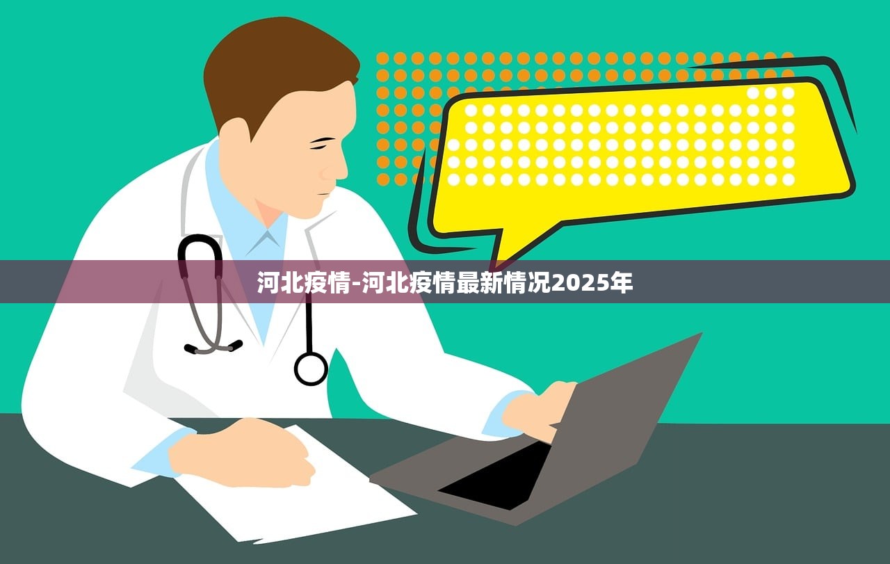 河北疫情-河北疫情最新情况2025年