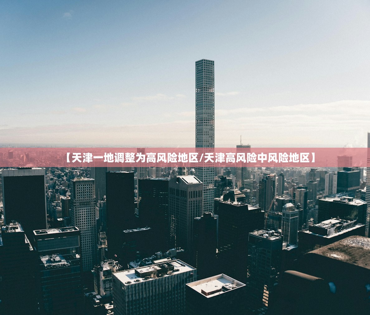 【天津一地调整为高风险地区/天津高风险中风险地区】