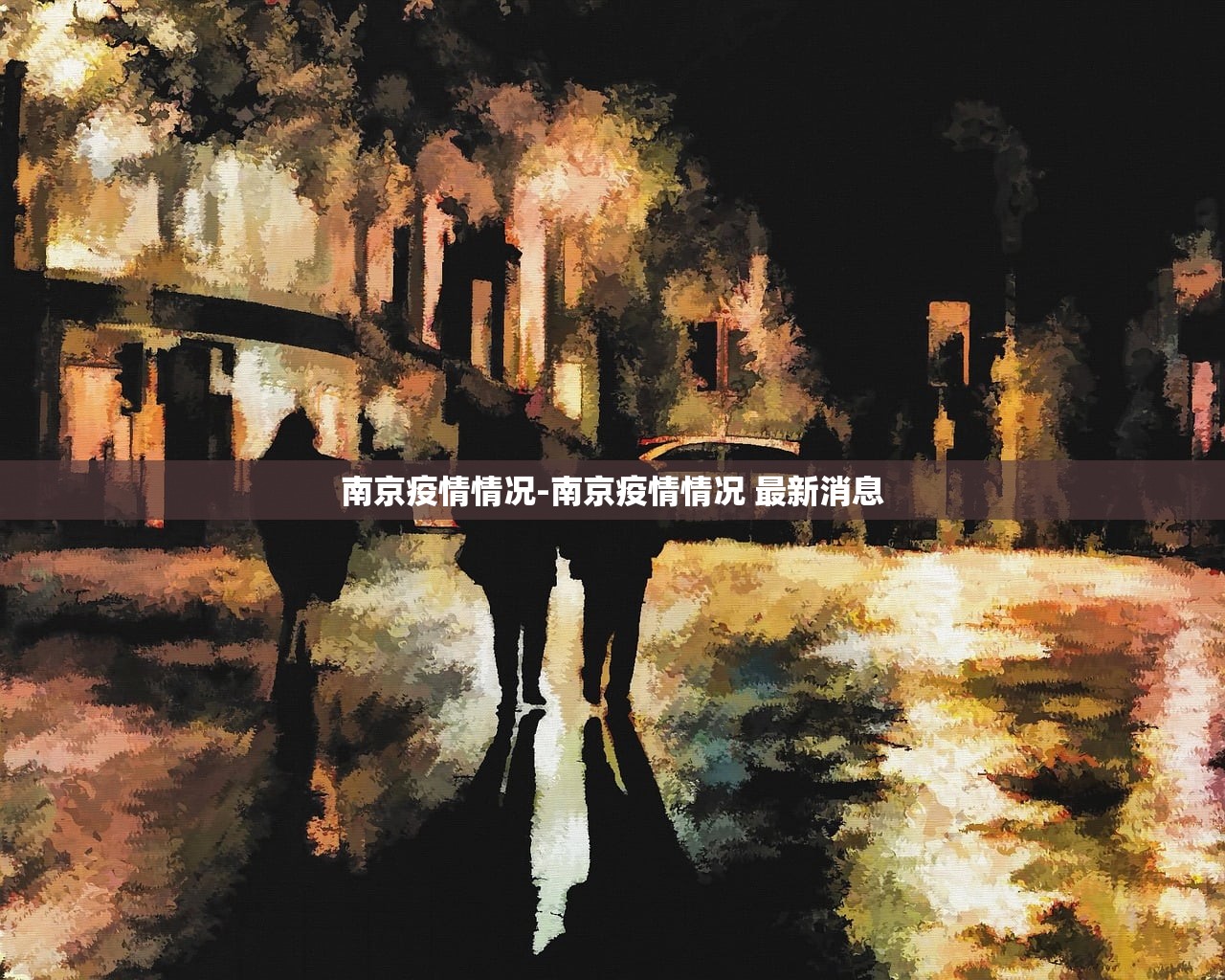 南京疫情情况-南京疫情情况 最新消息
