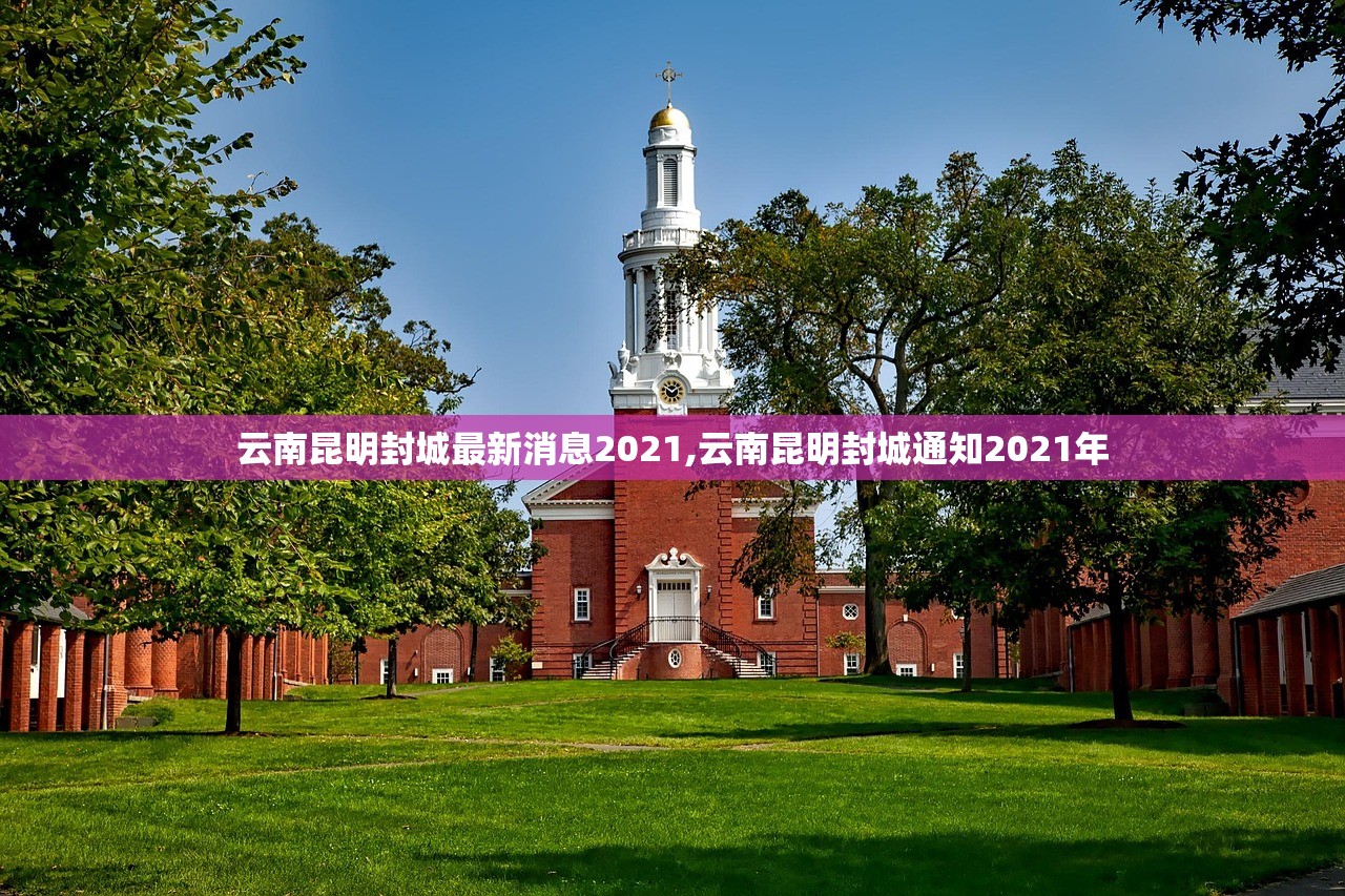 云南昆明封城最新消息2021,云南昆明封城通知2021年