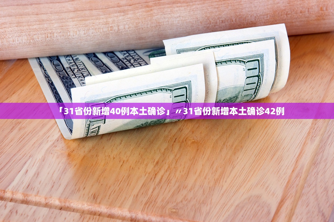 「31省份新增40例本土确诊」〃31省份新增本土确诊42例