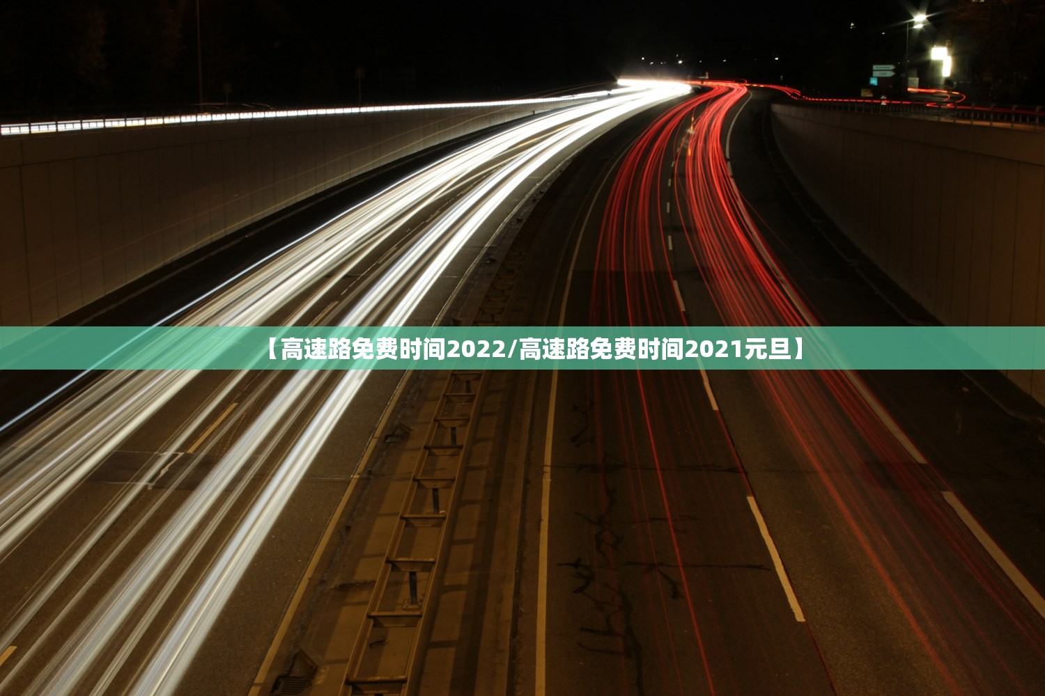 【高速路免费时间2022/高速路免费时间2021元旦】