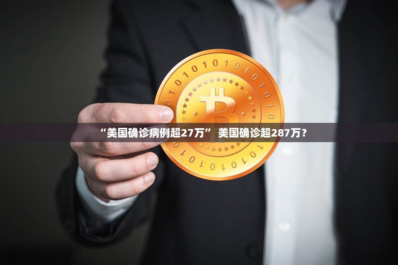 “美国确诊病例超27万” 美国确诊超287万？