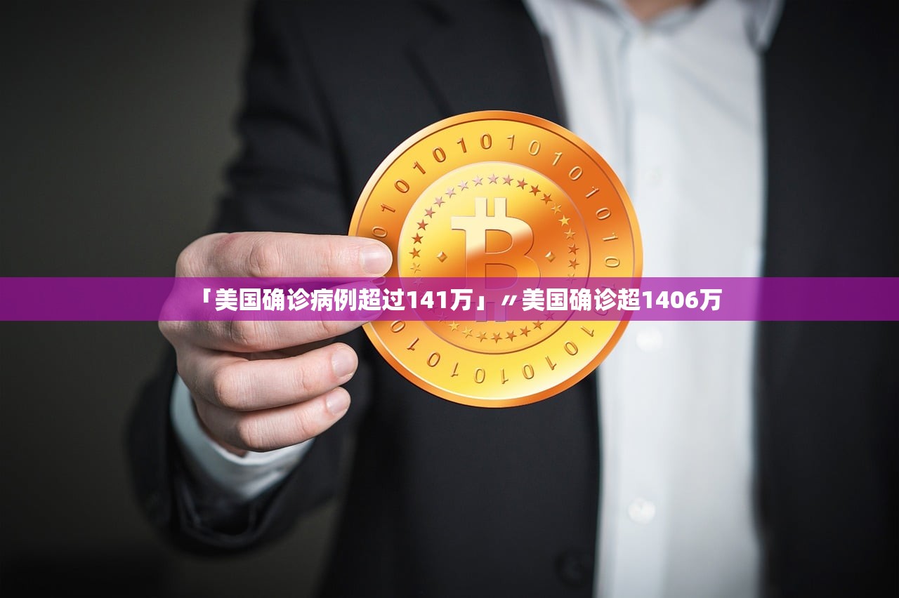 「美国确诊病例超过141万」〃美国确诊超1406万