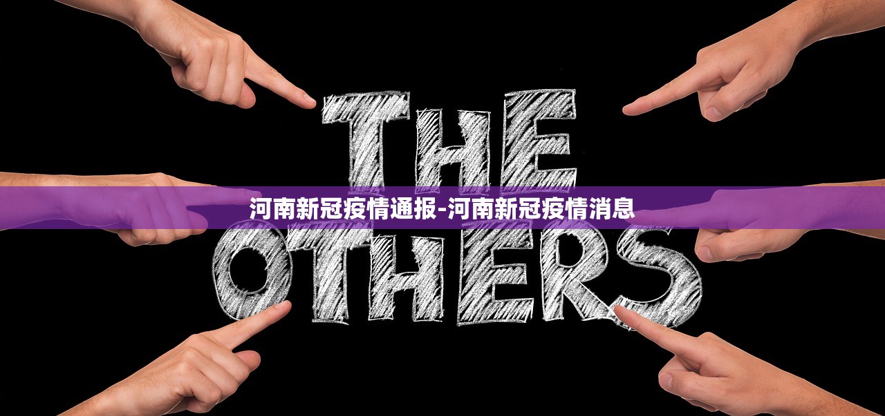 河南新冠疫情通报-河南新冠疫情消息