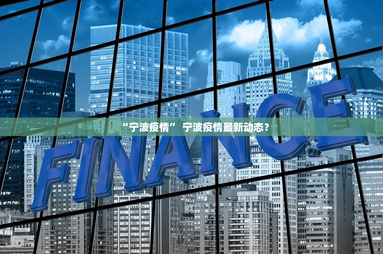 “宁波疫情” 宁波疫情最新动态？