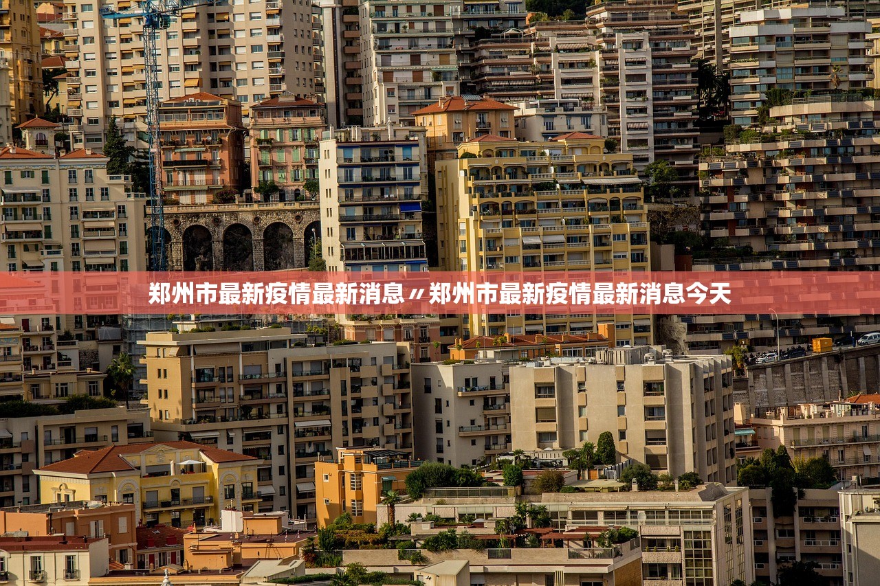 郑州市最新疫情最新消息〃郑州市最新疫情最新消息今天 郑州市最新疫情最新消息〃郑州市最新疫情最新消息今天