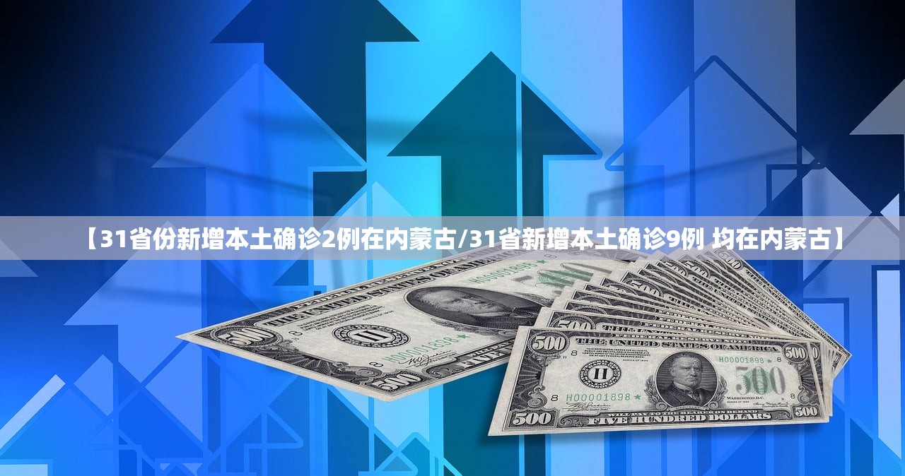 【31省份新增本土确诊2例在内蒙古/31省新增本土确诊9例 均在内蒙古】 【31省份新增本土确诊2例在内蒙古/31省新增本土确诊9例 均在内蒙古】