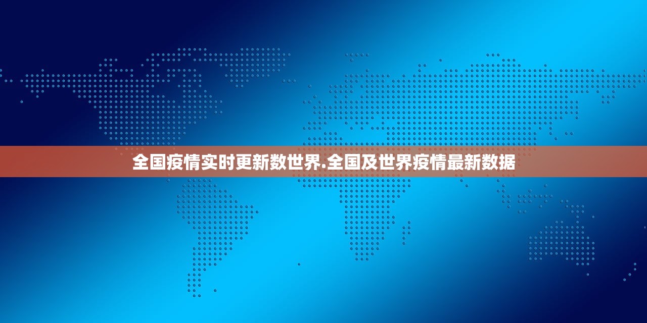 全国疫情实时更新数世界.全国及世界疫情最新数据