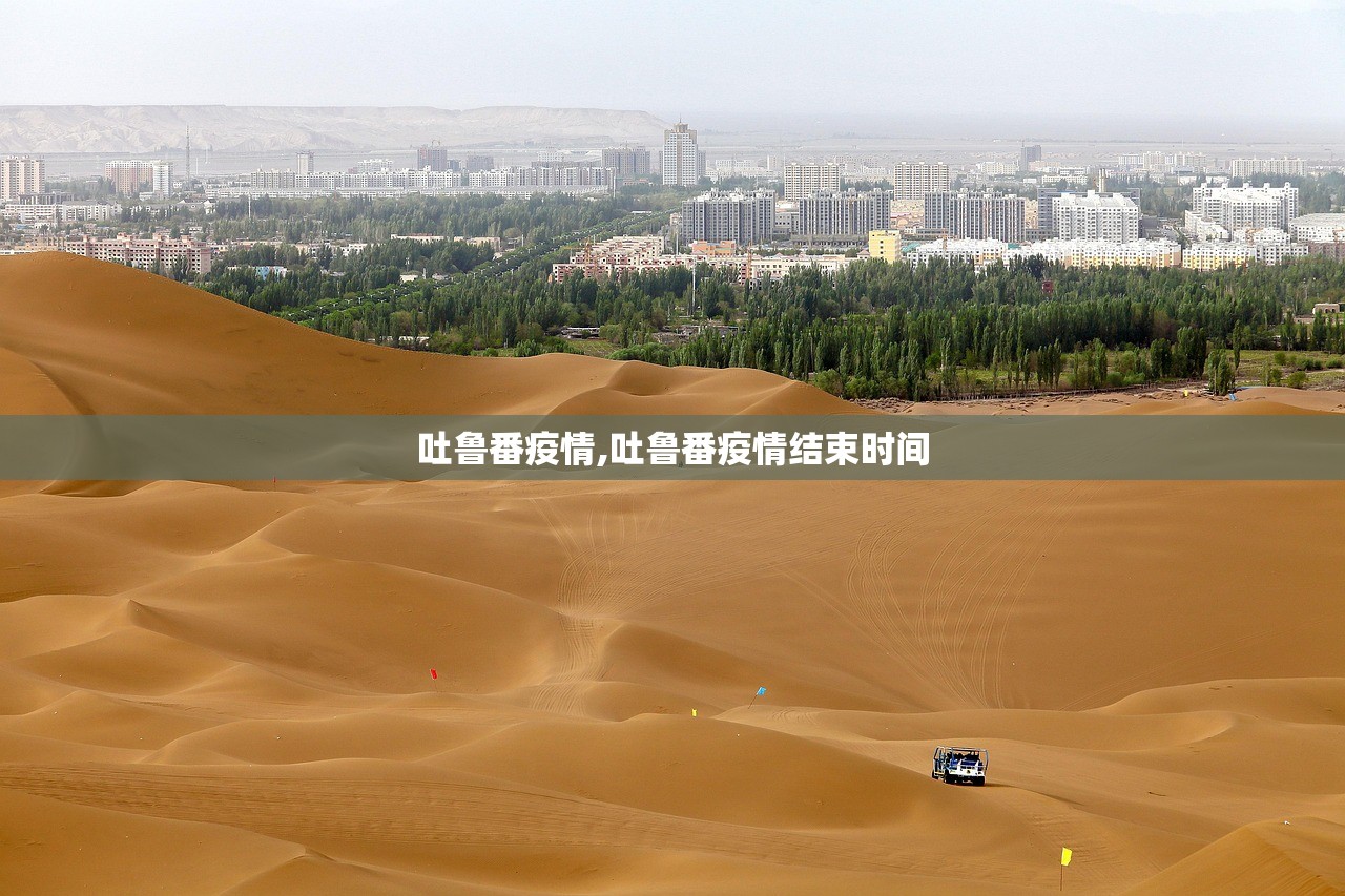吐鲁番疫情,吐鲁番疫情结束时间