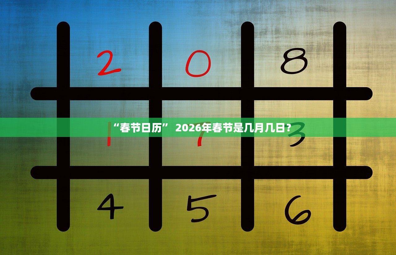 “春节日历	” 2026年春节是几月几日？