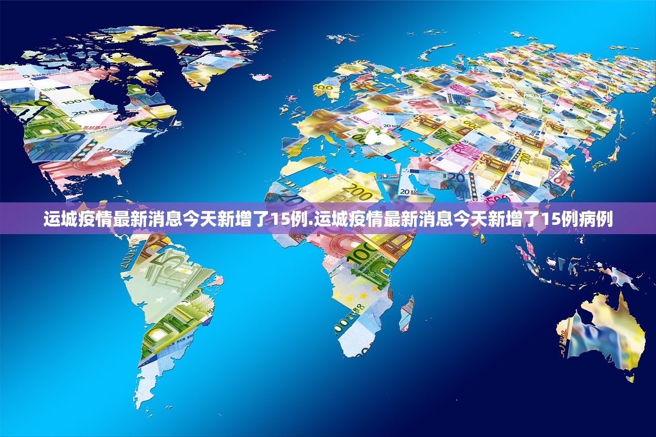 运城疫情最新消息今天新增了15例.运城疫情最新消息今天新增了15例病例 运城疫情最新消息今天新增了15例.运城疫情最新消息今天新增了15例病例