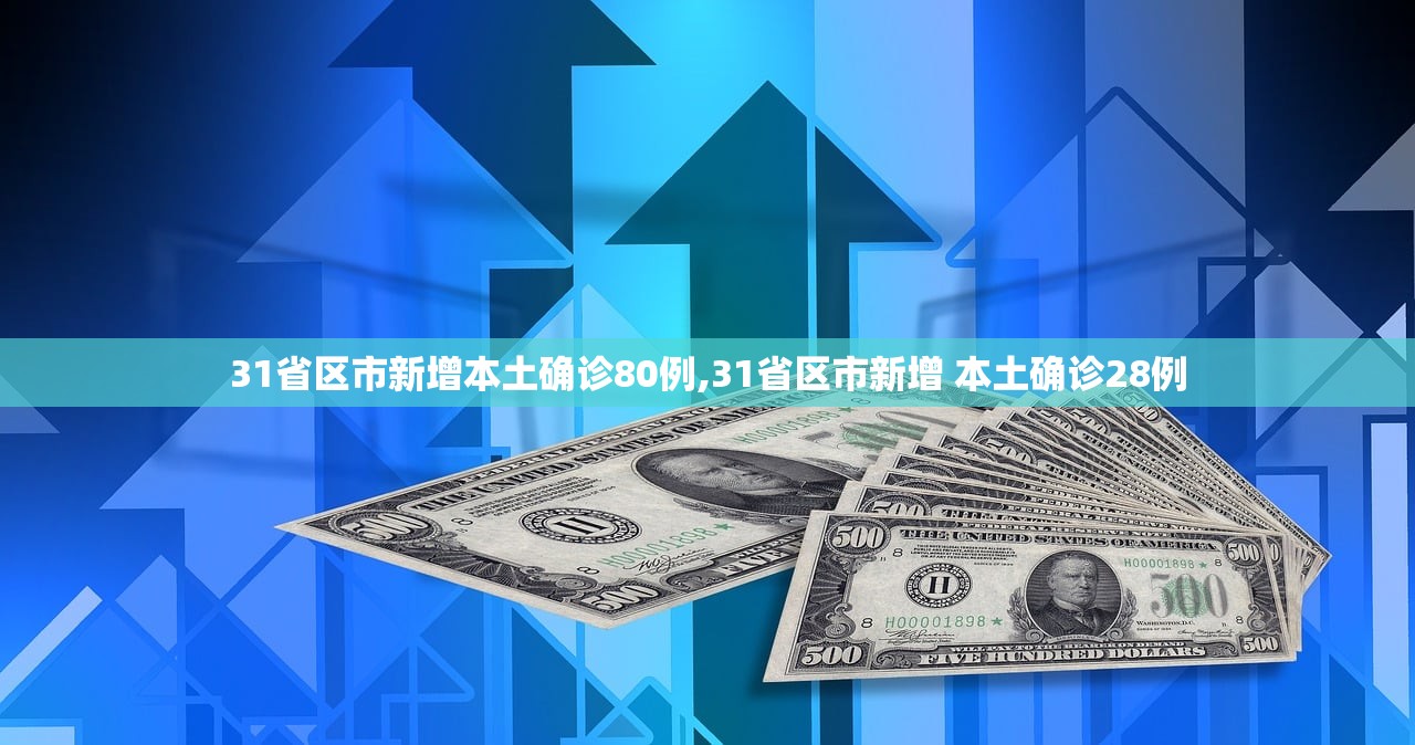 31省区市新增本土确诊80例,31省区市新增 本土确诊28例