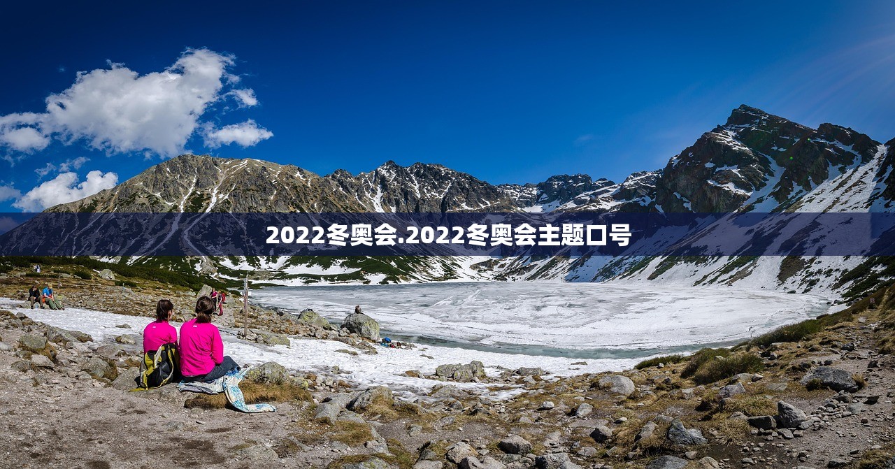 2022冬奥会.2022冬奥会主题口号