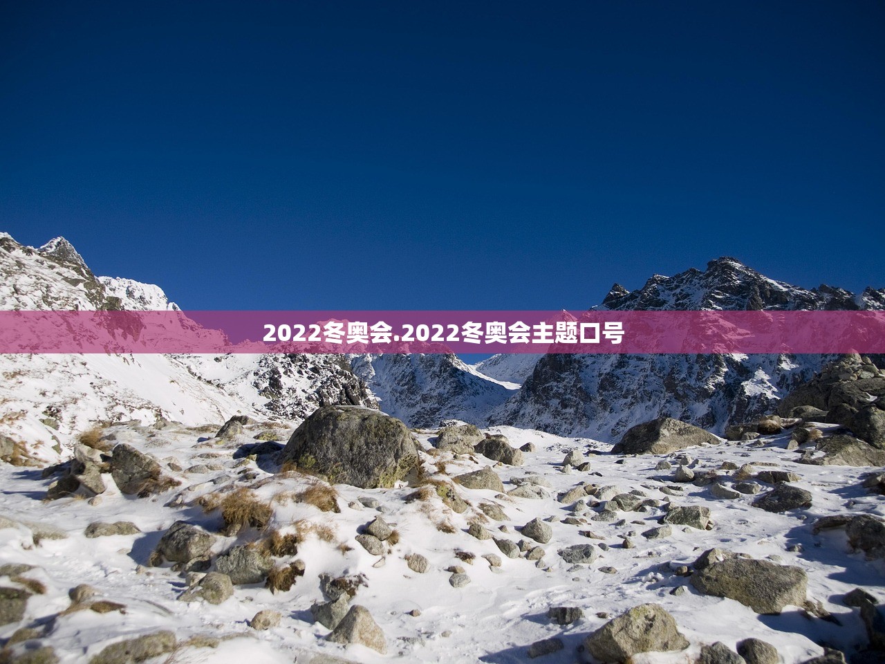 2022冬奥会.2022冬奥会主题口号
