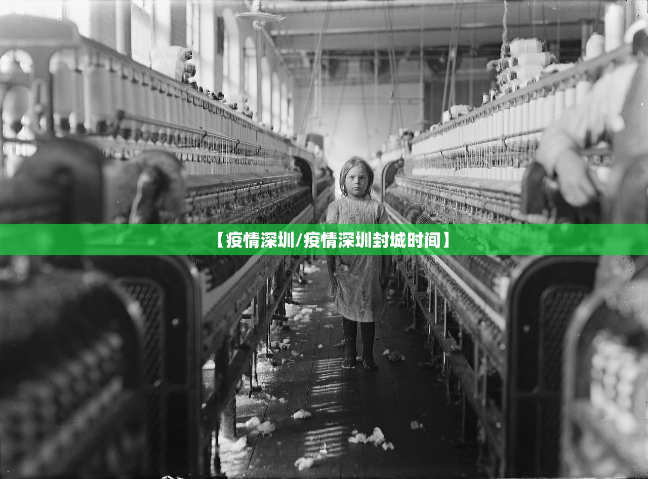 【疫情深圳/疫情深圳封城时间】