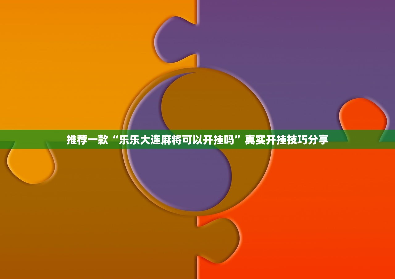 推荐一款“乐乐大连麻将可以开挂吗”真实开挂技巧分享