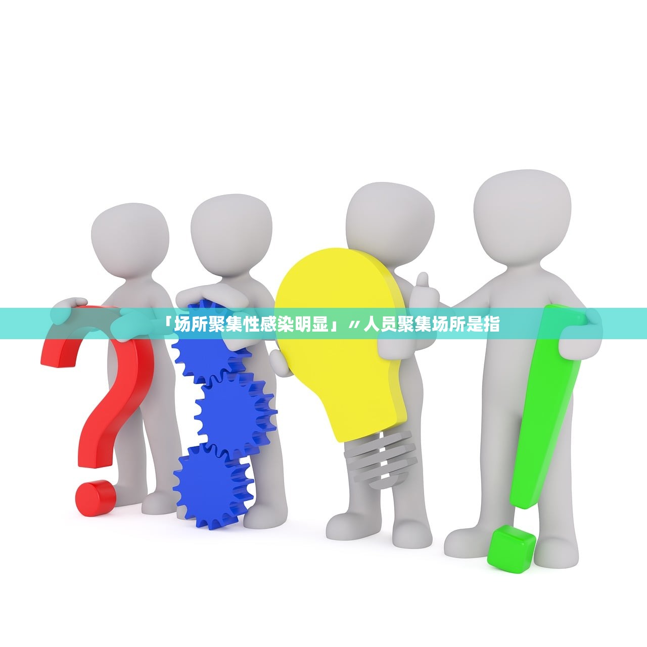 「场所聚集性感染明显」〃人员聚集场所是指 「场所聚集性感染明显」〃人员聚集场所是指
