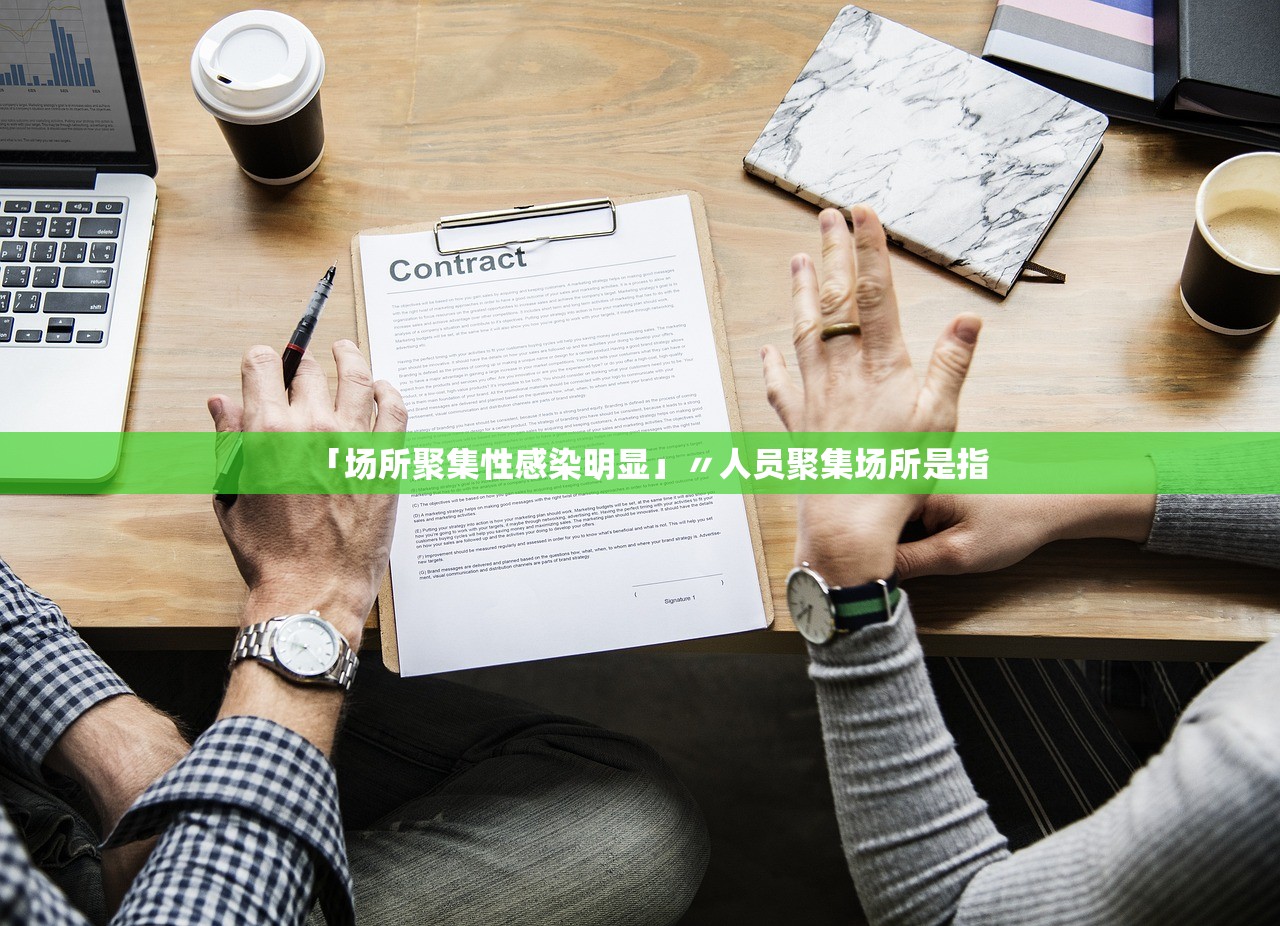 「场所聚集性感染明显」〃人员聚集场所是指 「场所聚集性感染明显」〃人员聚集场所是指