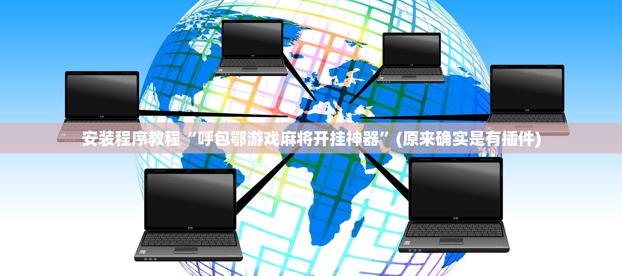 安装程序教程“呼包鄂游戏麻将开挂神器”(原来确实是有插件)