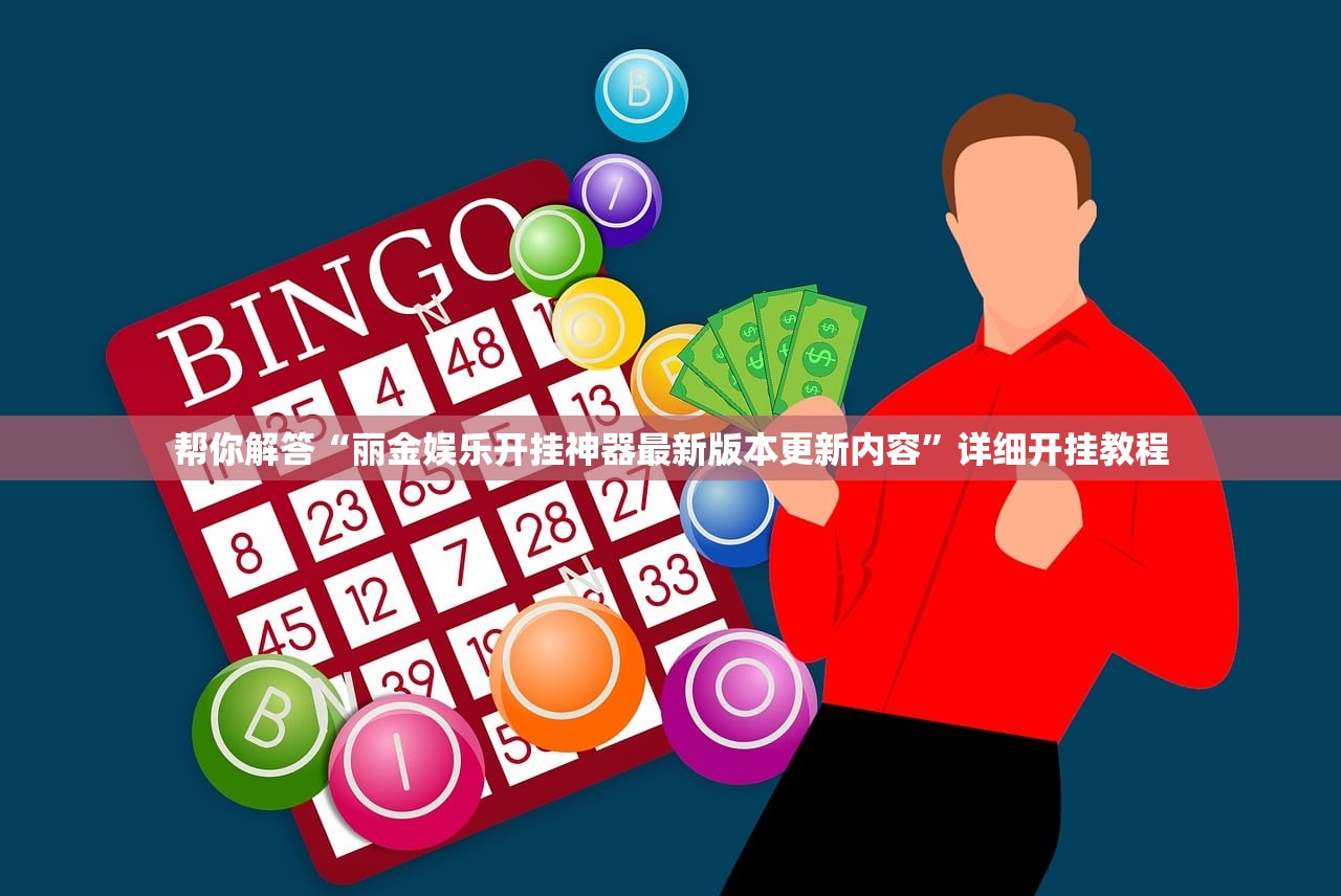 帮你解答“丽金娱乐开挂神器最新版本更新内容”详细开挂教程