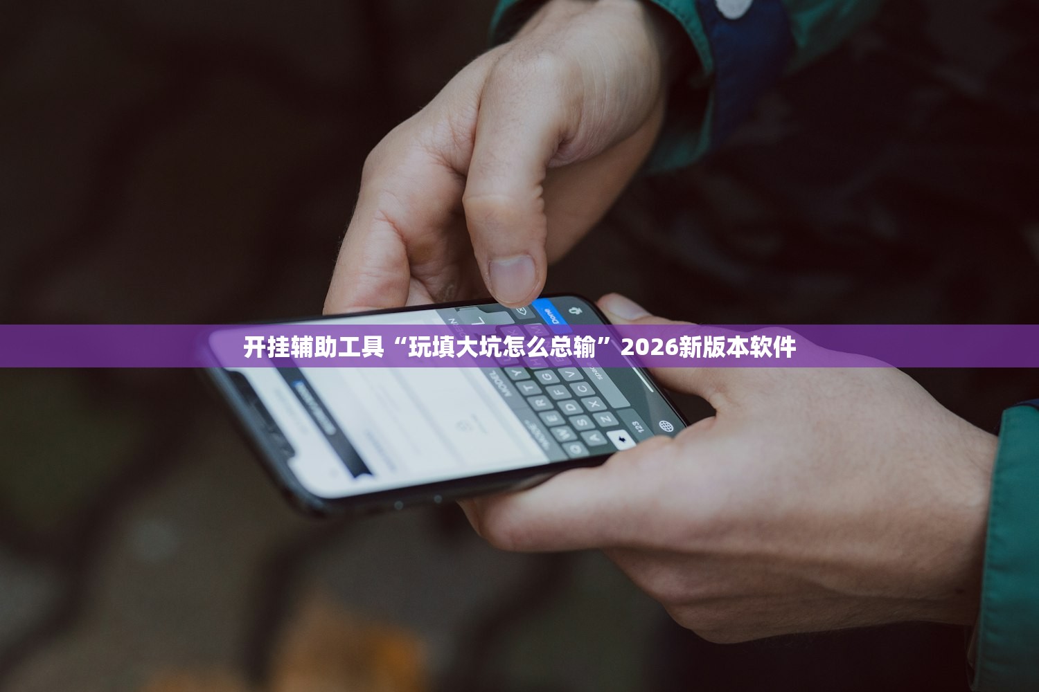 开挂辅助工具“玩填大坑怎么总输”2026新版本软件