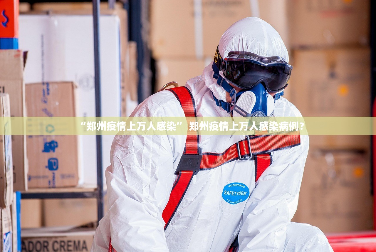 “郑州疫情上万人感染” 郑州疫情上万人感染病例？