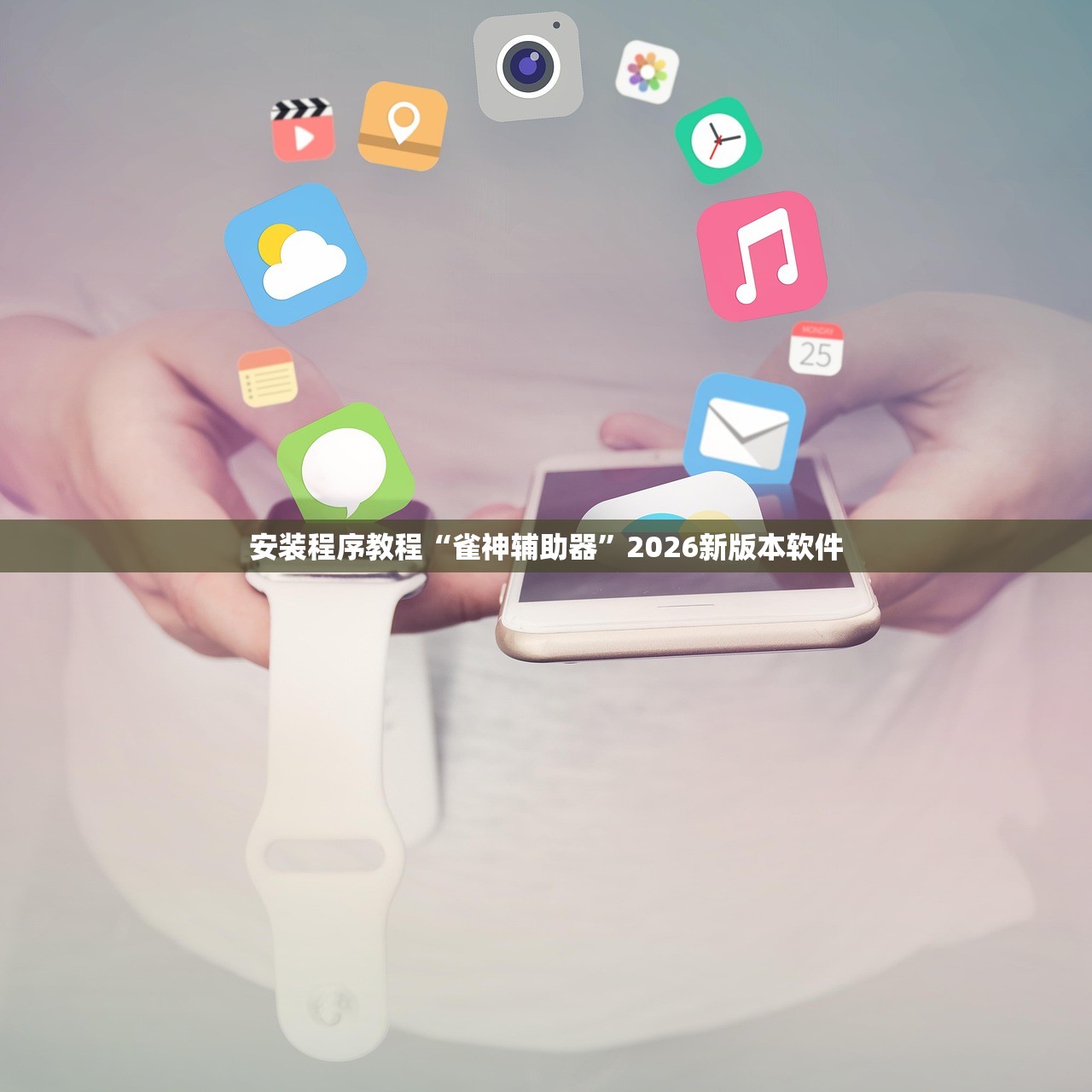 安装程序教程“雀神辅助器	”2026新版本软件