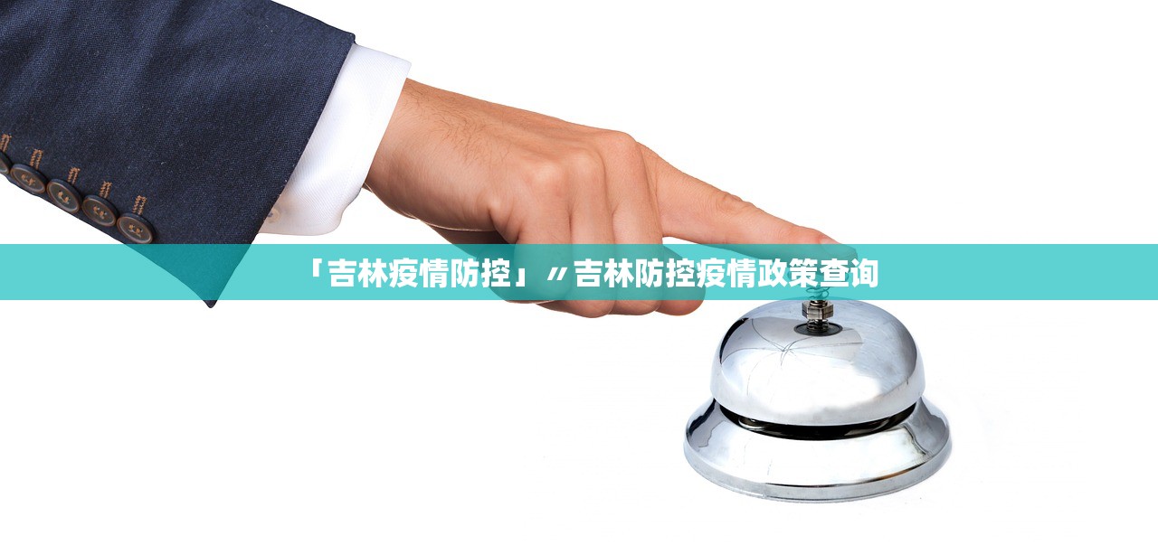 「吉林疫情防控」〃吉林防控疫情政策查询