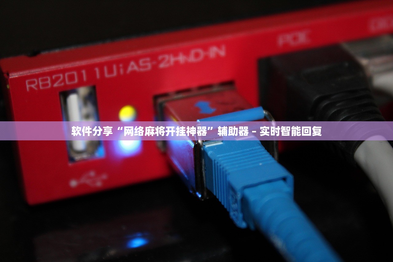 软件分享“网络麻将开挂神器	”辅助器 – 实时智能回复
