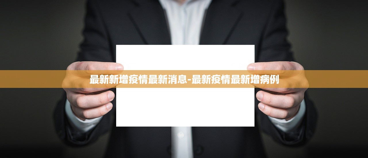 最新新增疫情最新消息-最新疫情最新增病例 最新新增疫情最新消息-最新疫情最新增病例