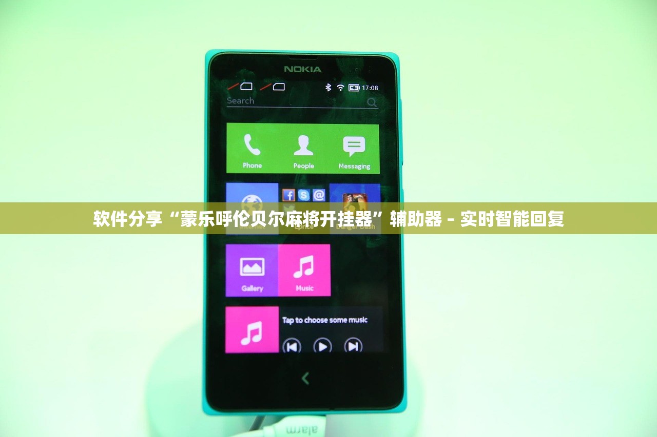 软件分享“蒙乐呼伦贝尔麻将开挂器	”辅助器 – 实时智能回复
