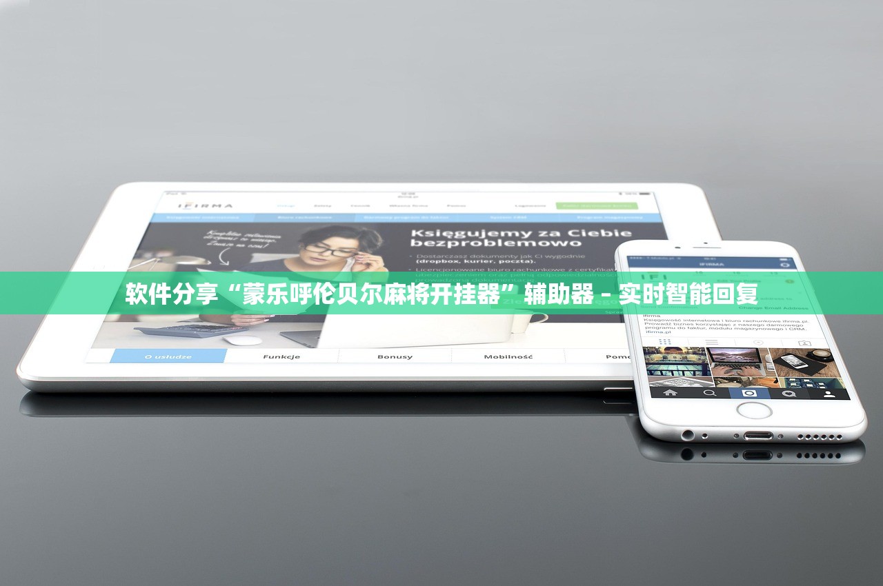 软件分享“蒙乐呼伦贝尔麻将开挂器”辅助器 – 实时智能回复