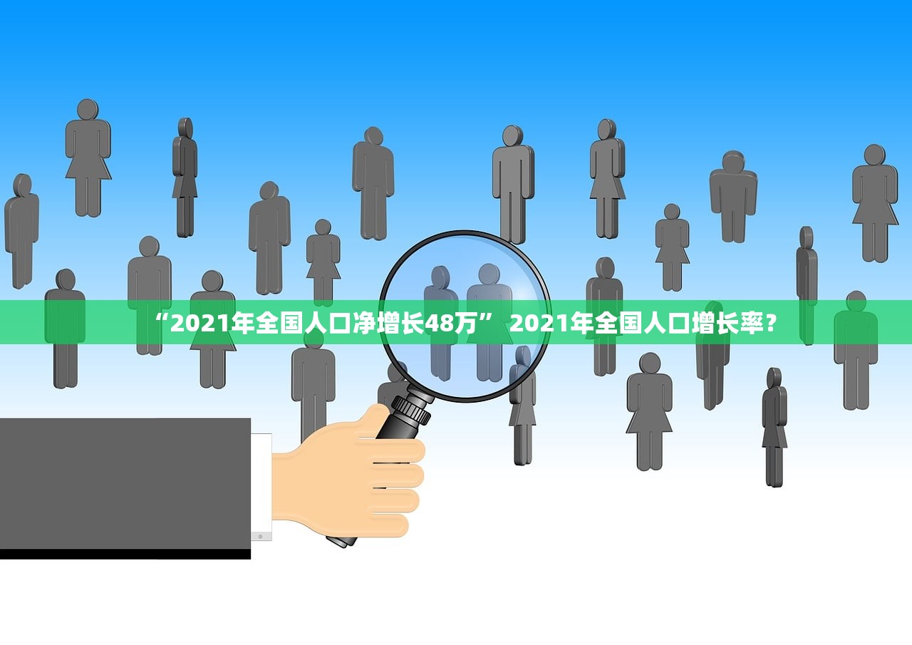 “2021年全国人口净增长48万” 2021年全国人口增长率？
