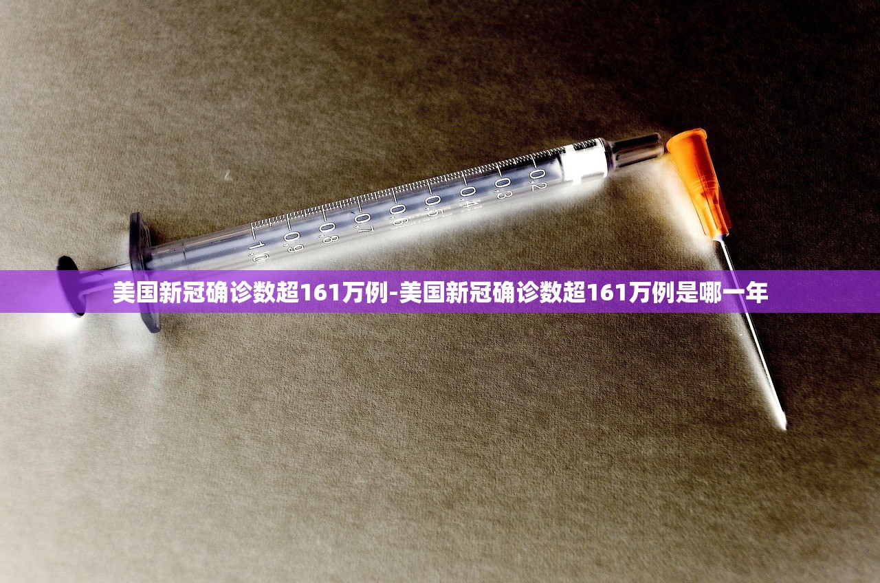 美国新冠确诊数超161万例-美国新冠确诊数超161万例是哪一年 美国新冠确诊数超161万例-美国新冠确诊数超161万例是哪一年