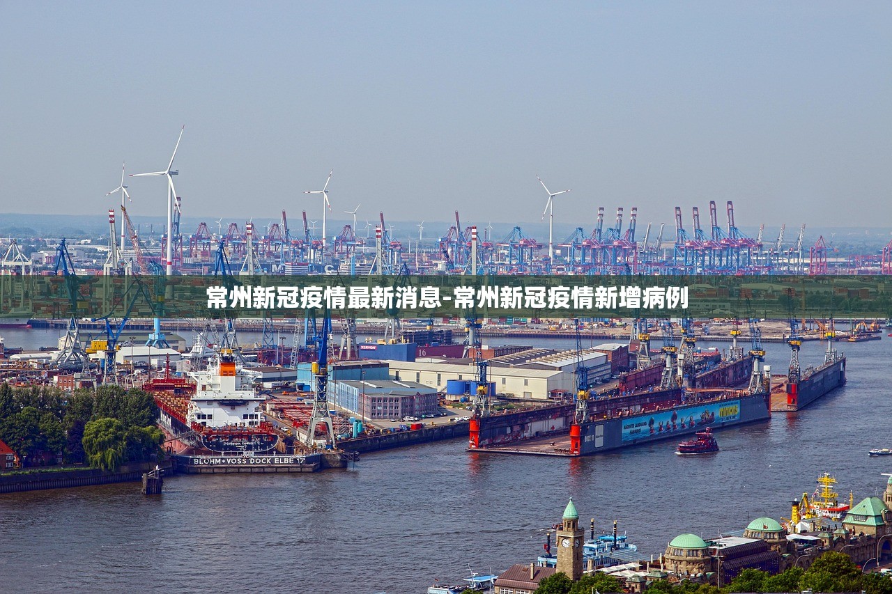 常州新冠疫情最新消息-常州新冠疫情新增病例