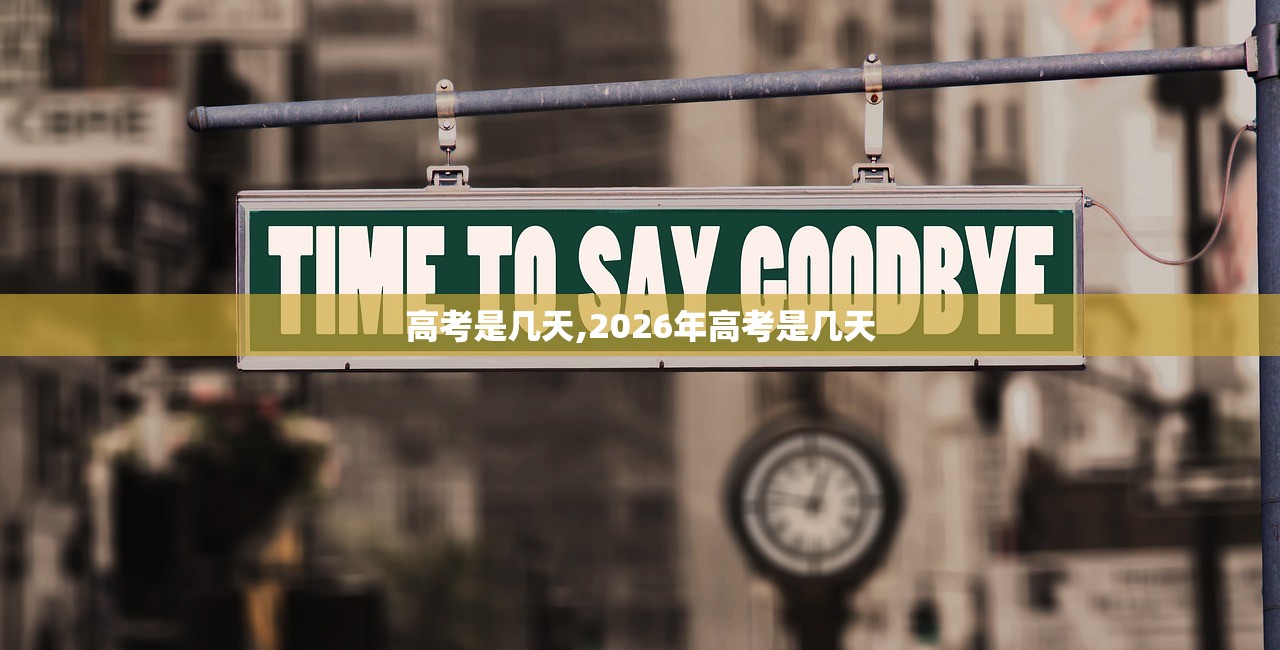 高考是几天,2026年高考是几天