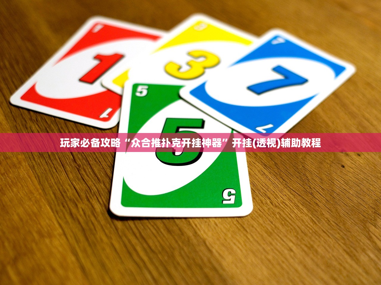 玩家必备攻略“众合推扑克开挂神器”开挂(透视)辅助教程
