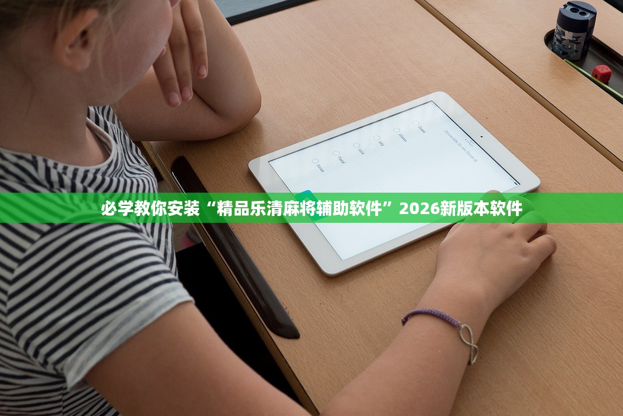 必学教你安装“精品乐清麻将辅助软件	”2026新版本软件