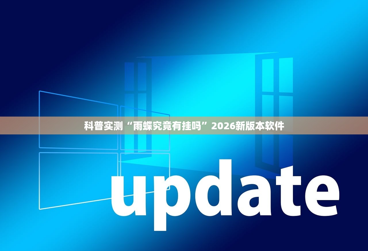 科普实测“雨蝶究竟有挂吗”2026新版本软件