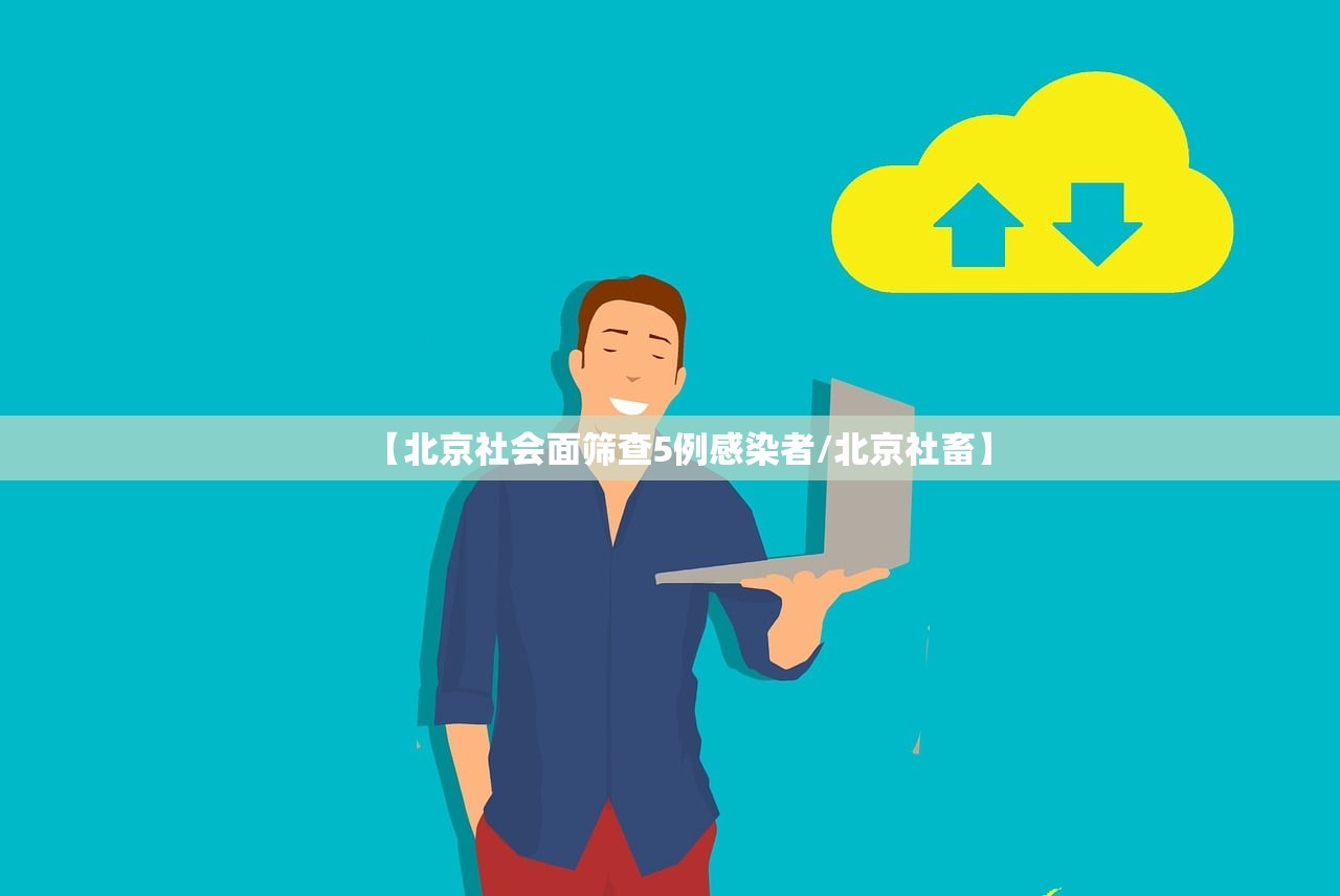 【北京社会面筛查5例感染者/北京社畜】 【北京社会面筛查5例感染者/北京社畜】