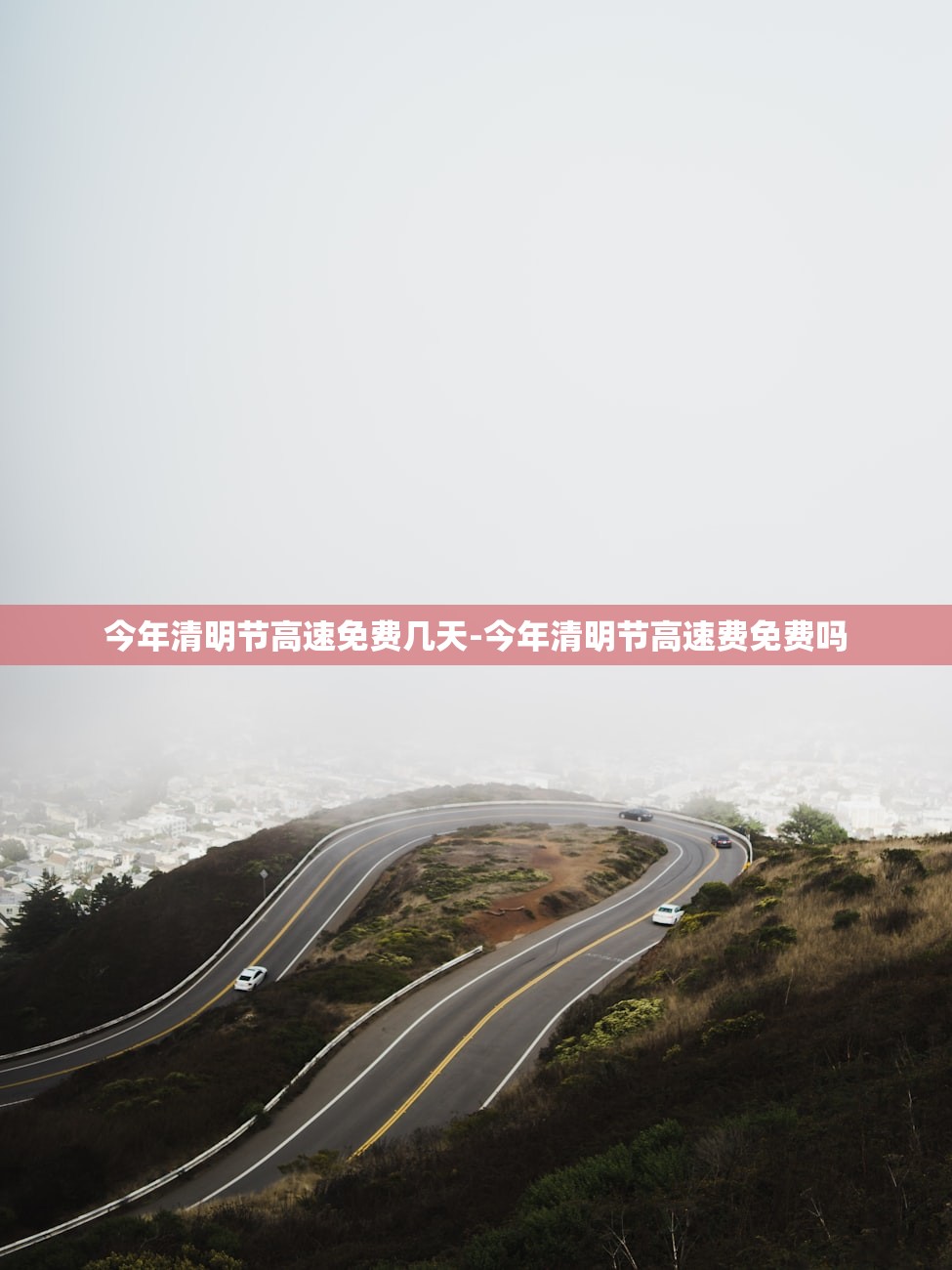 今年清明节高速免费几天-今年清明节高速费免费吗