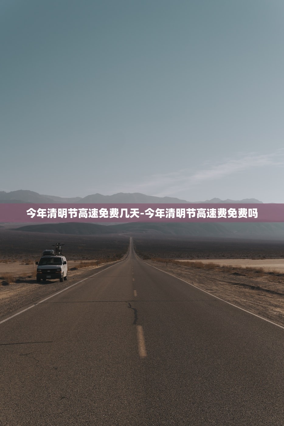 今年清明节高速免费几天-今年清明节高速费免费吗