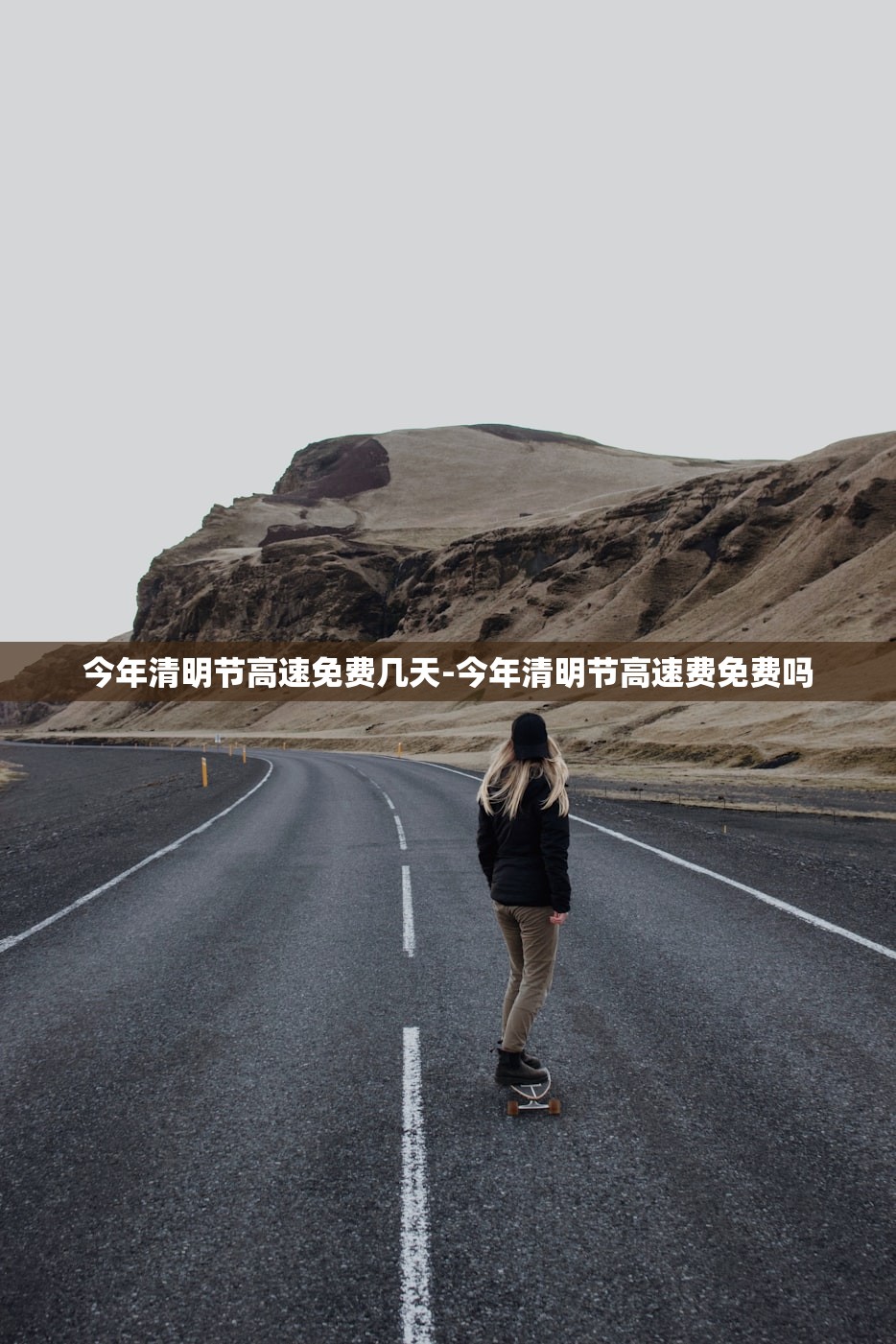 今年清明节高速免费几天-今年清明节高速费免费吗