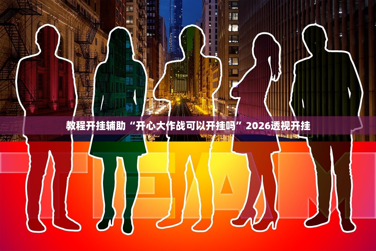 教程开挂辅助“开心大作战可以开挂吗”2026透视开挂