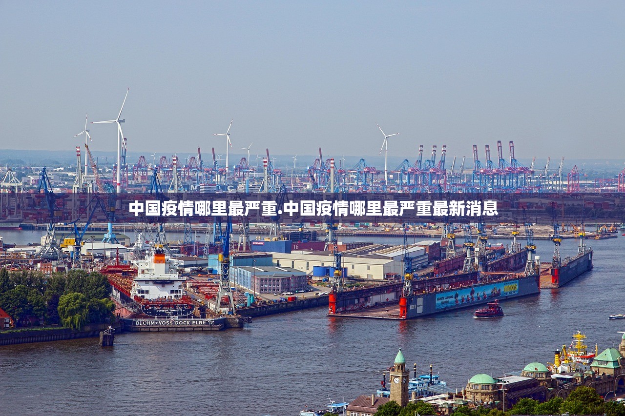 中国疫情哪里最严重.中国疫情哪里最严重最新消息