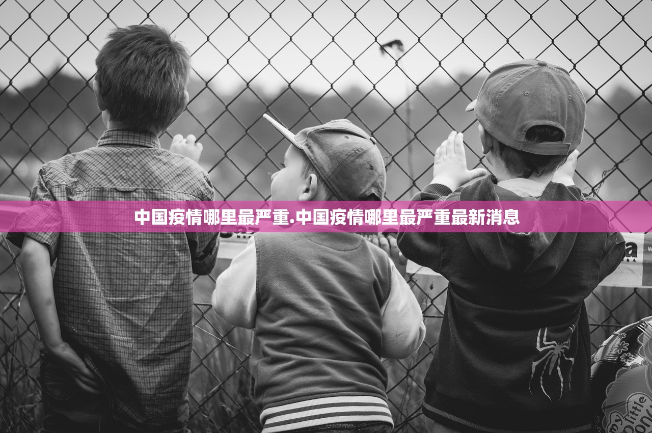 中国疫情哪里最严重.中国疫情哪里最严重最新消息
