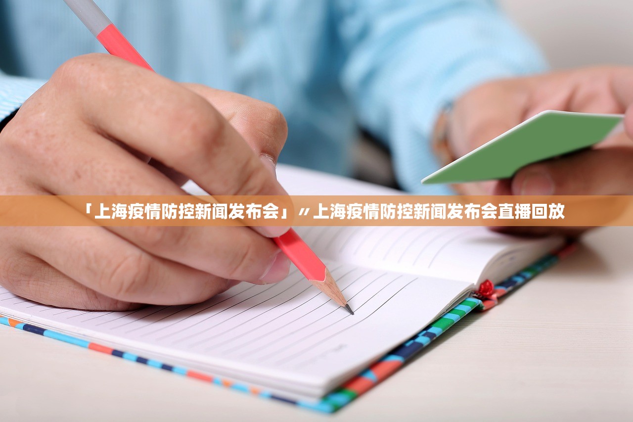 「上海疫情防控新闻发布会」〃上海疫情防控新闻发布会直播回放 「上海疫情防控新闻发布会」〃上海疫情防控新闻发布会直播回放